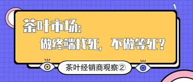 茶葉經(jīng)銷商的困境與出路 代理與終端的生存博弈