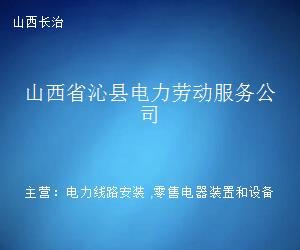 山西省沁縣電力勞動服務公司 連接電力人才與崗位的專業橋梁