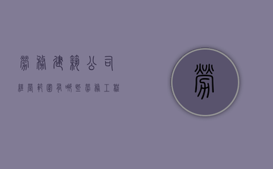 勞務建筑公司經營范圍與職業中介業務工作詳解