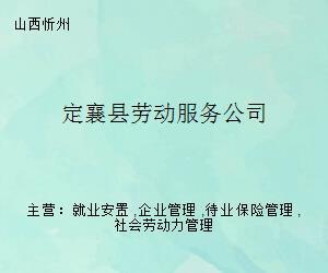 定襄縣勞動服務公司 打造專業化職業中介服務，助力地方就業與人才發展