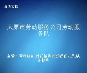 太原市勞動服務公司勞動服務隊 職業中介服務的橋梁與紐帶