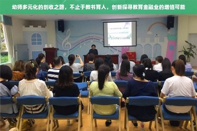 幼師多元化的創收之路 不止于教書育人，創新探尋教育金融業的增值可能